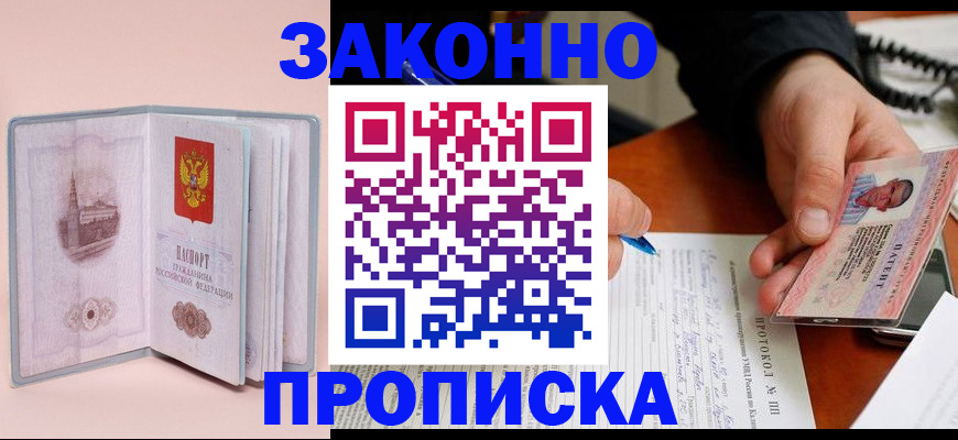 прописка 2025 в Орле